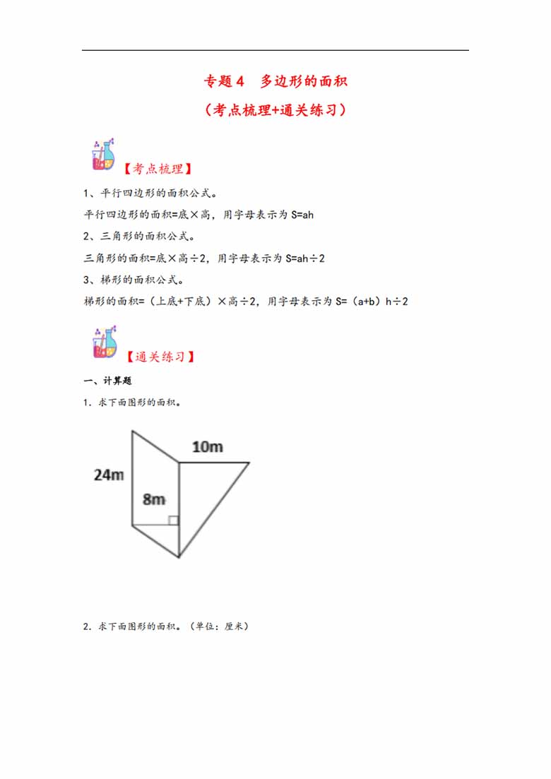 专题4  多边形的面积-五年级上册数学计算大通关（人教版）-副本_00 副本.jpg