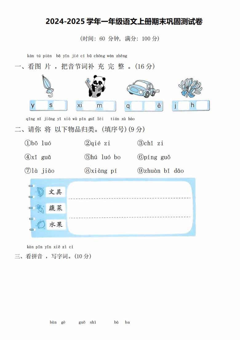 2024-2025学年一年级语文上册期末巩固测试卷-副本_00 副本.jpg