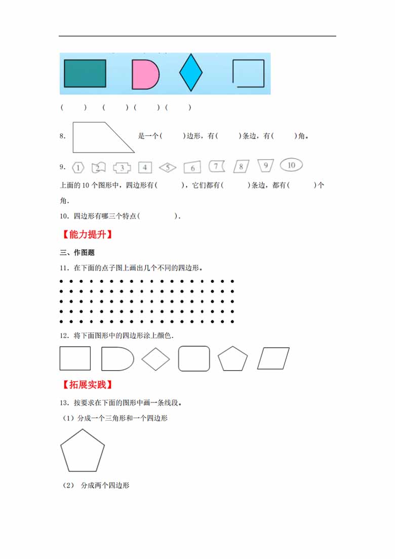 7.1 认识四边形 - 三年级上册数学同步课时练 （人教版，含答案）-副本_01 副本.jpg