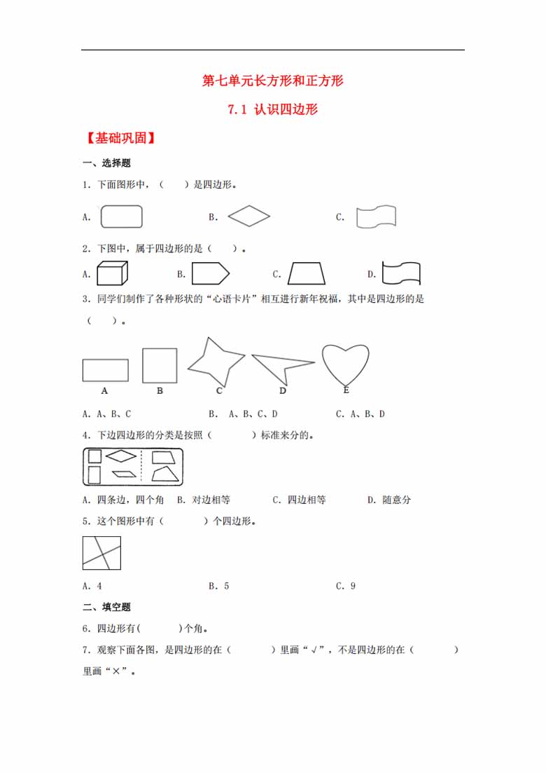 7.1 认识四边形 - 三年级上册数学同步课时练 （人教版，含答案）-副本_00 副本.jpg