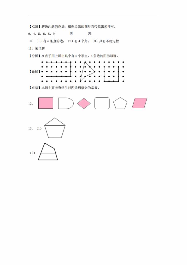 7.1 认识四边形 - 三年级上册数学同步课时练 （人教版，含答案）-副本_05 副本.jpg