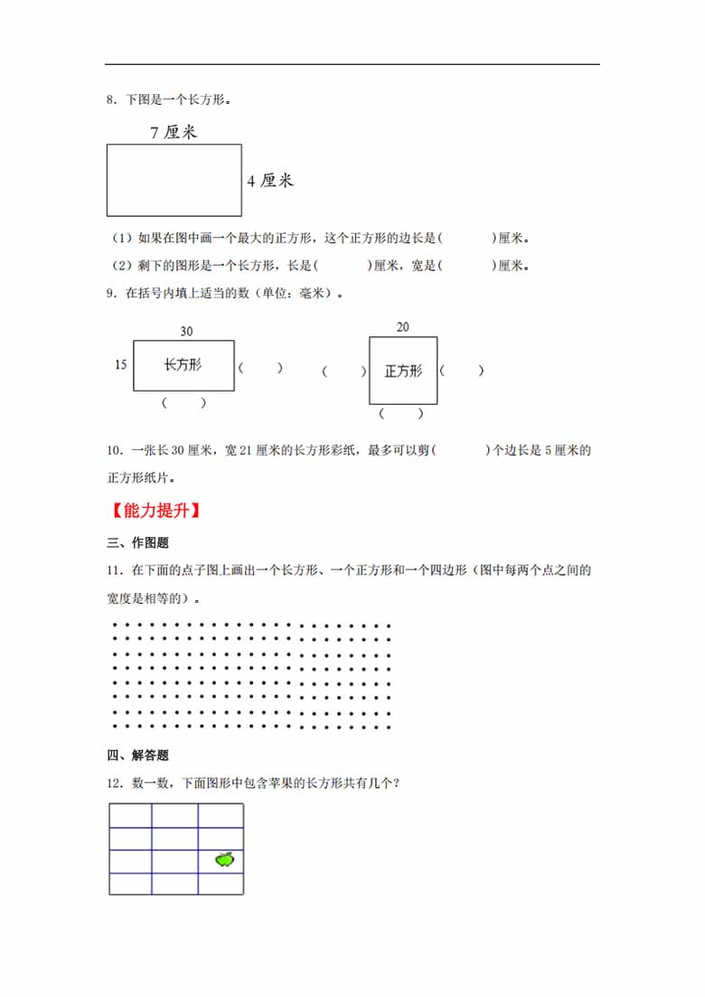 7.2 认识长方形和正方形 - 三年级上册数学同步课时练 （人教版，含答案）-副本_01 副本.jpg