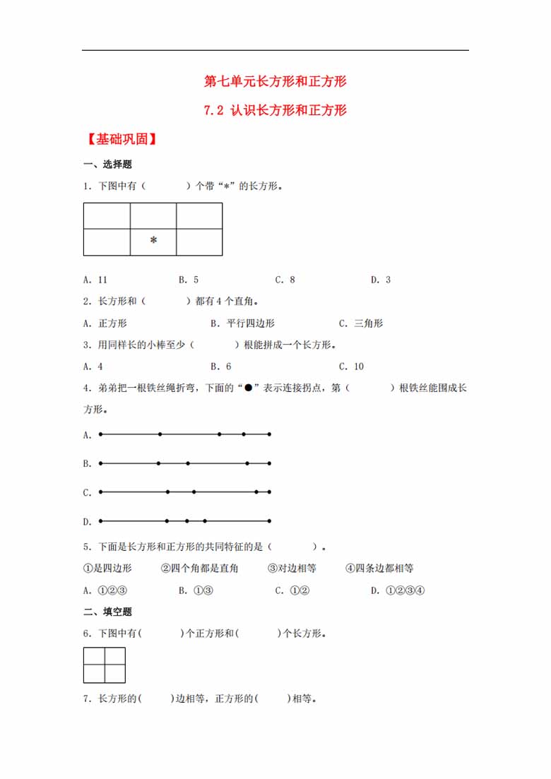 7.2 认识长方形和正方形 - 三年级上册数学同步课时练 （人教版，含答案）-副本_00 副本.jpg