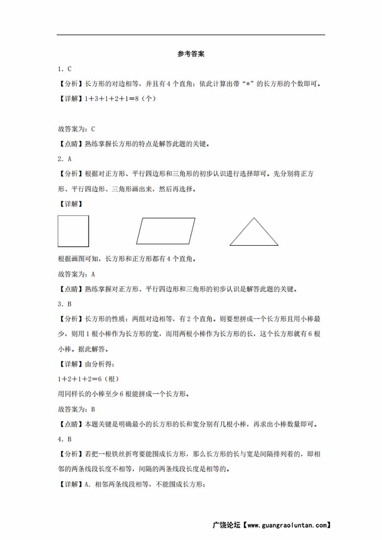 7.2 认识长方形和正方形 - 三年级上册数学同步课时练 （人教版，含答案）-副本_03 副本.jpg