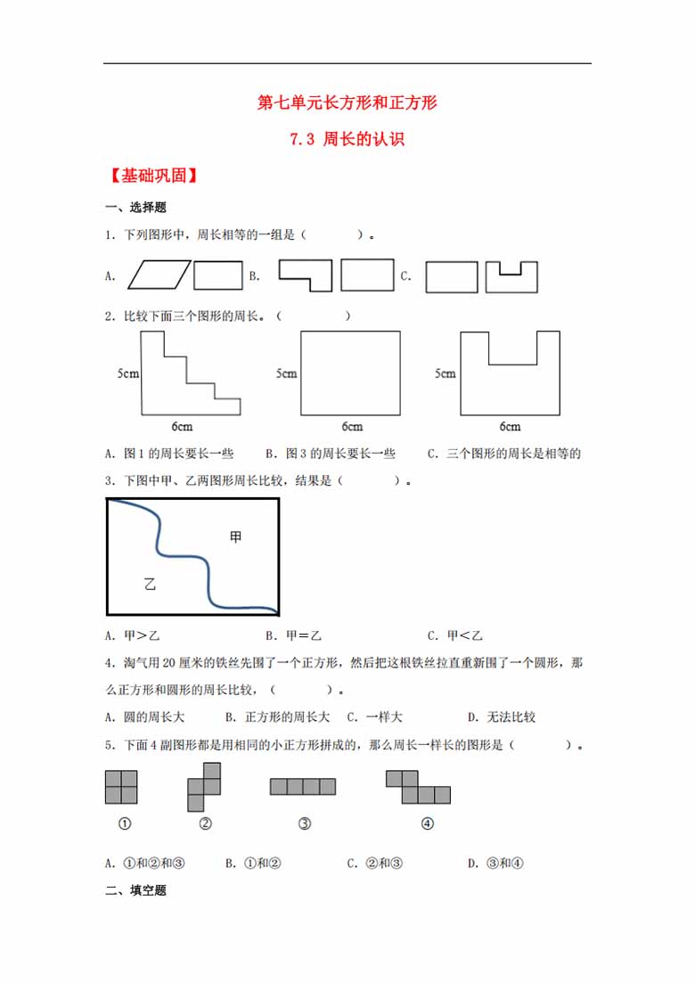 7.3 周长的认识 - 三年级上册数学同步课时练 （人教版，含答案）-副本_00 副本.jpg