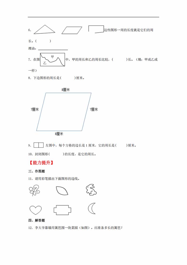 7.3 周长的认识 - 三年级上册数学同步课时练 （人教版，含答案）-副本_01 副本.jpg