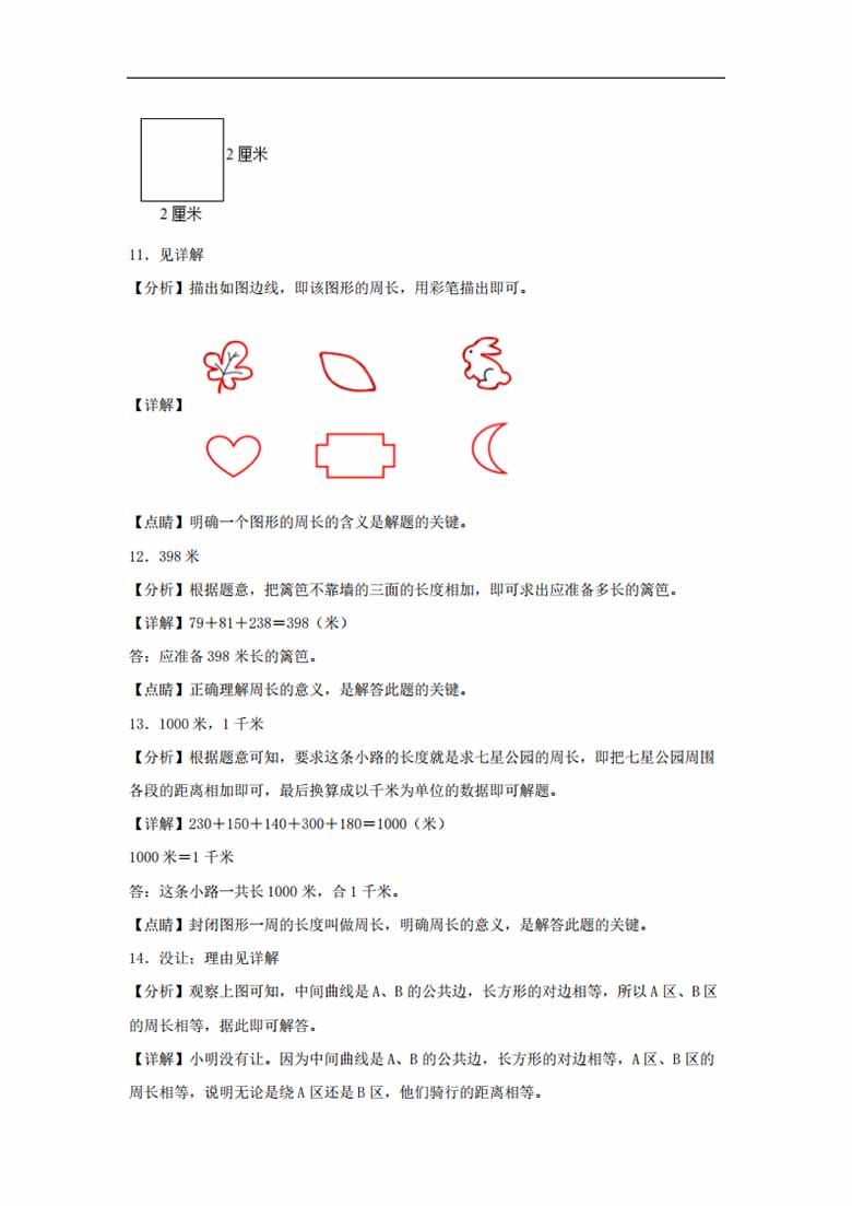 7.3 周长的认识 - 三年级上册数学同步课时练 （人教版，含答案）-副本_06 副本.jpg