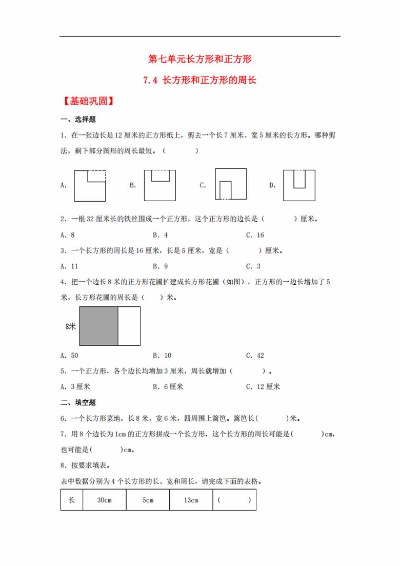 7.4 长方形和正方形的周长 - 三年级上册数学同步课时练 （人教版，含答案）-副本_00 副本.jpg