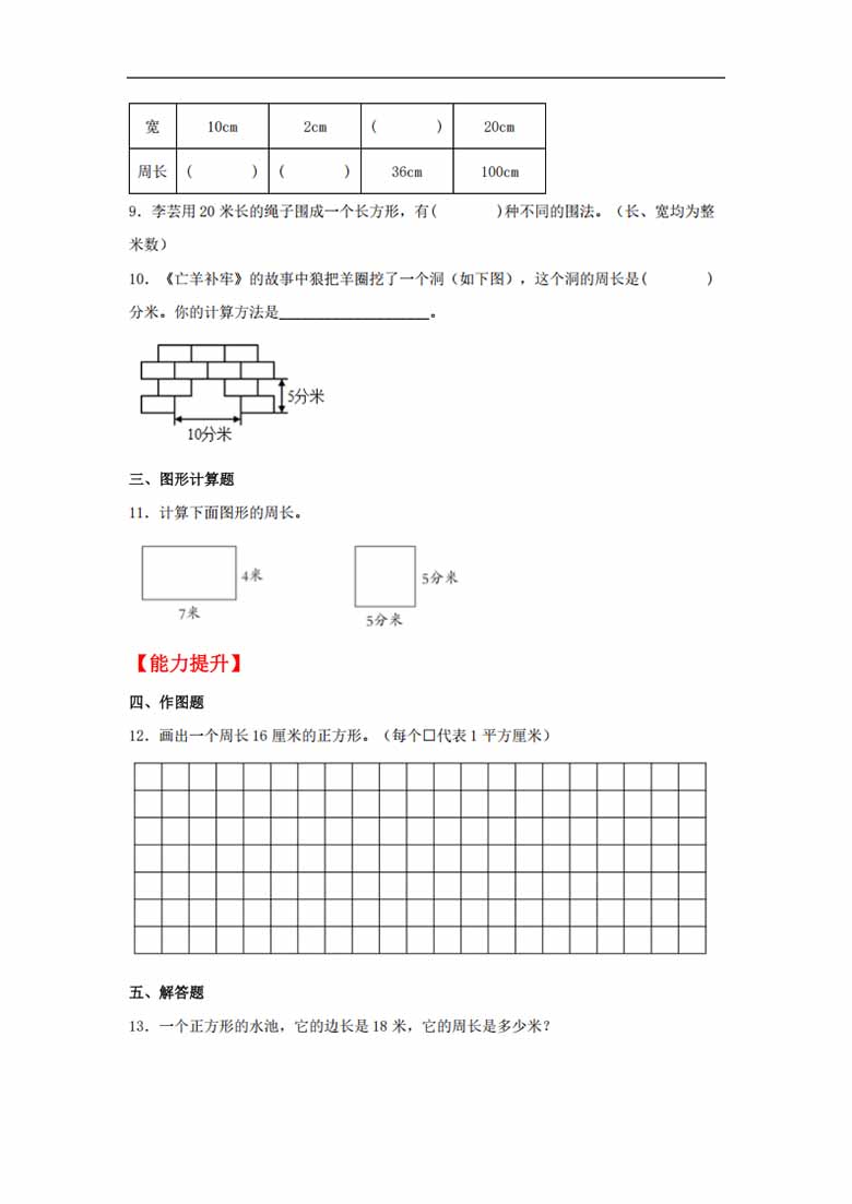 7.4 长方形和正方形的周长 - 三年级上册数学同步课时练 （人教版，含答案）-副本_01 副本.jpg