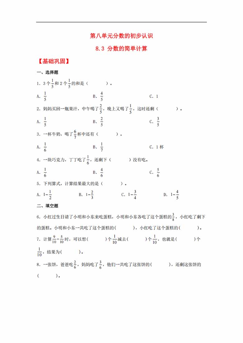 8.3 分数的简单计算 - 三年级上册数学同步课时练 （人教版，含答案）-副本_00 副本.jpg