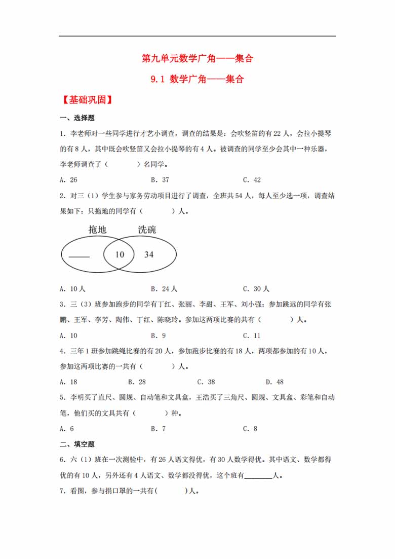 9.1 数学广角——集合 - 三年级上册数学同步课时练 （人教版，含答案）-副本_00 副本.jpg