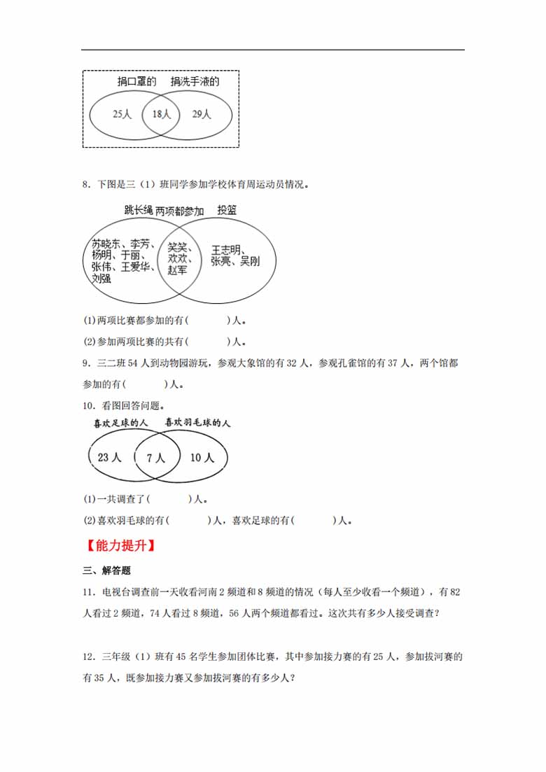 9.1 数学广角——集合 - 三年级上册数学同步课时练 （人教版，含答案）-副本_01 副本.jpg