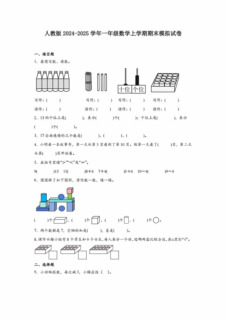 人教版2024-2025学年一年级数学上学期期末模拟试卷-副本_00 副本.jpg