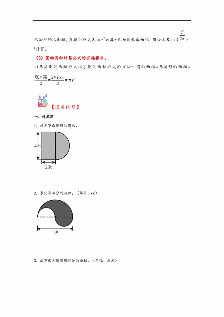 专题1  圆-六年级上册数学计算大通关（北师大版）-副本_01 副本.jpg