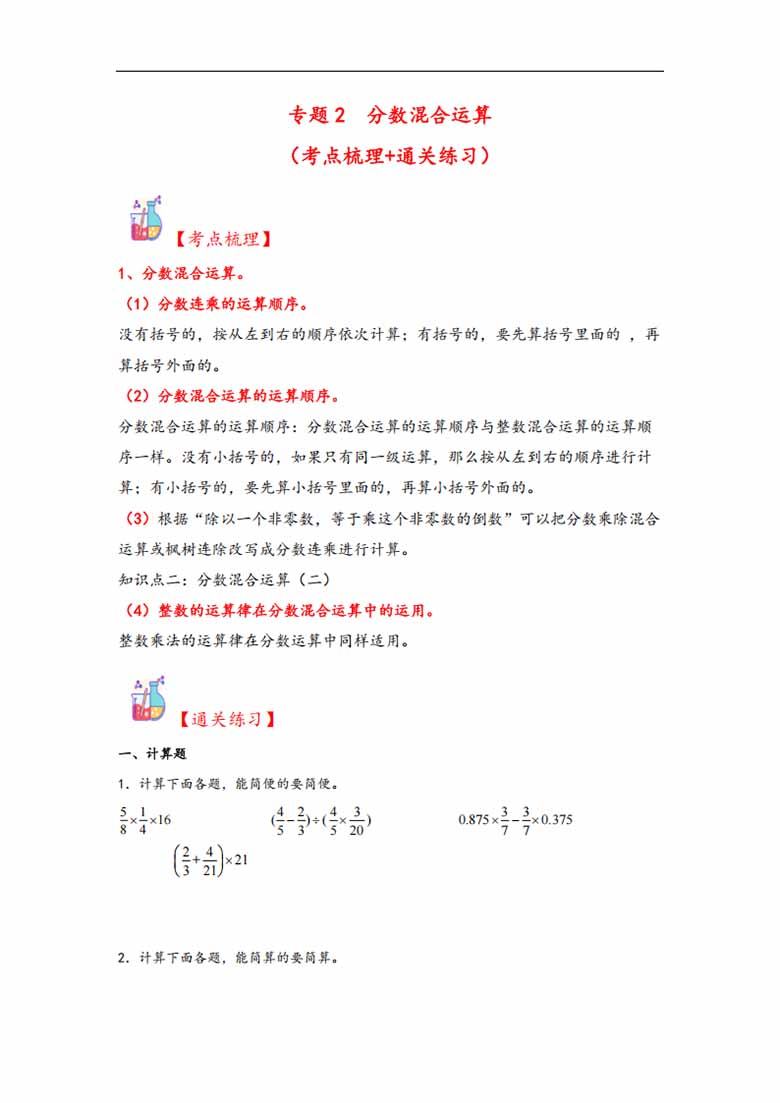 专题2  分数混合运算-六年级上册数学计算大通关（北师大版）-副本_00 副本.jpg