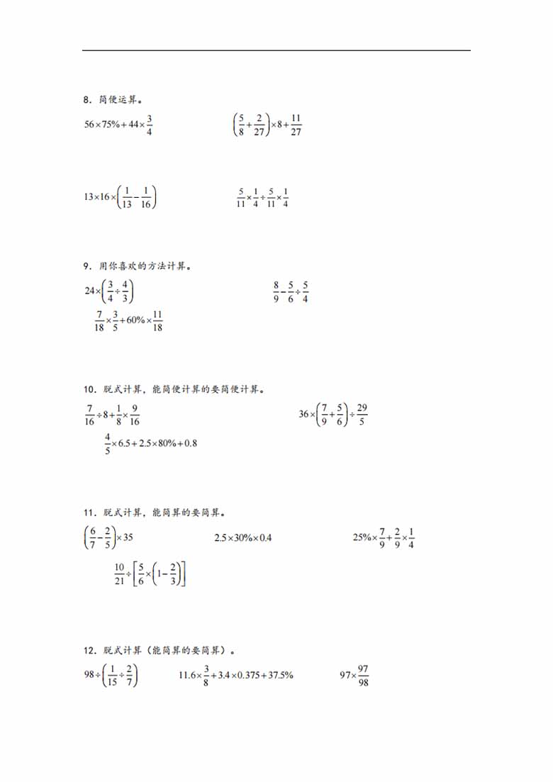 专题4  百分数、小数、分数互化及四则混合运算-六年级上册数学计算大通关（北师大版）.jpg