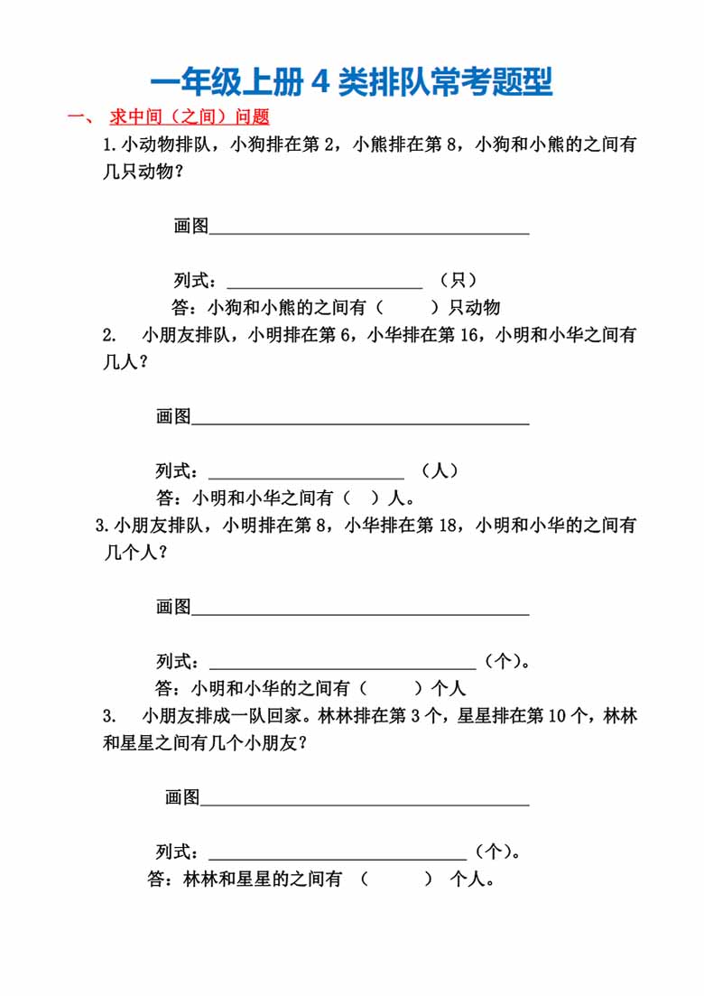 一年级上册数学4类排队常考题型-副本_00 副本.jpg