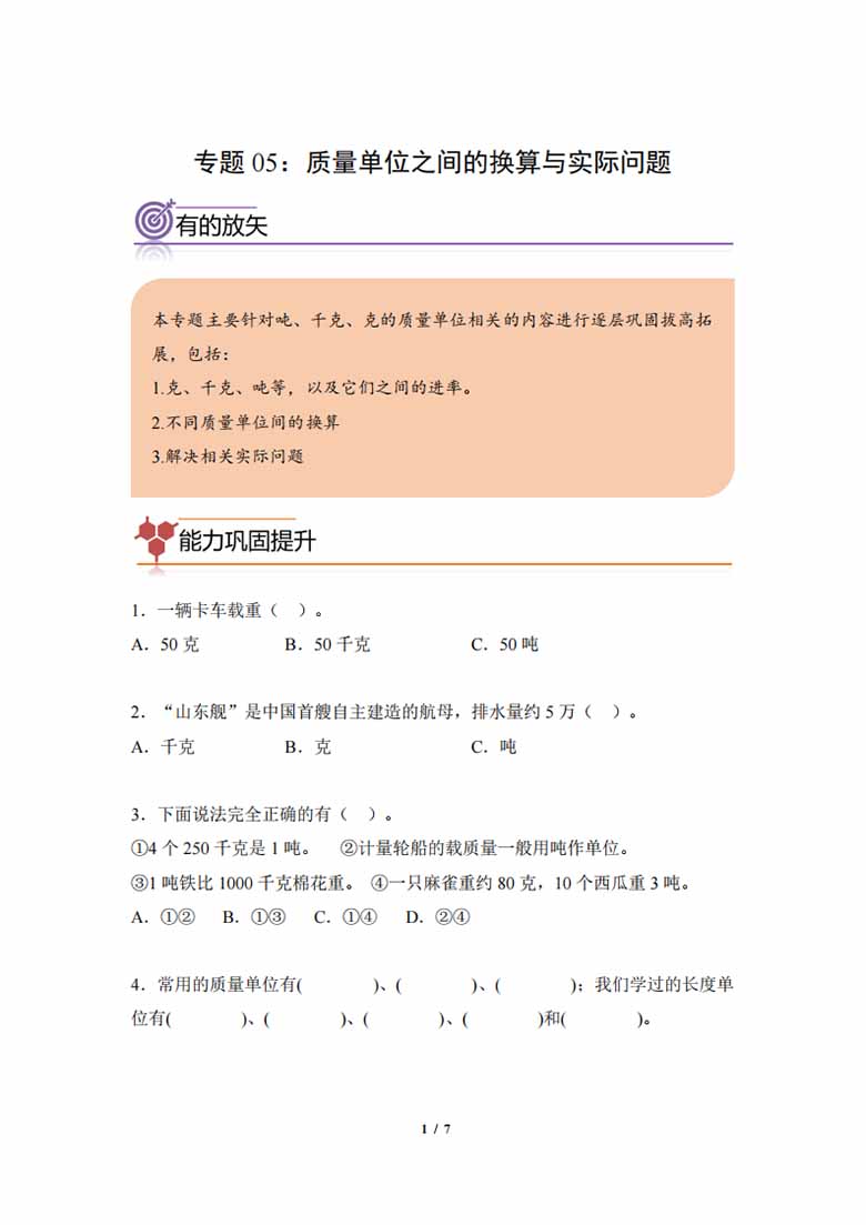 专题05：质量单位之间的换算与实际问题-三年级数学专项提升（人教版）-副本_00 副本.jpg