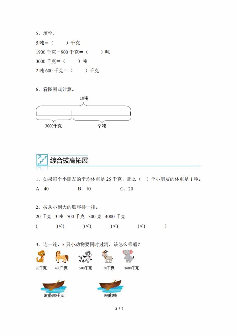 专题05：质量单位之间的换算与实际问题-三年级数学专项提升（人教版）-副本_01 副本.jpg