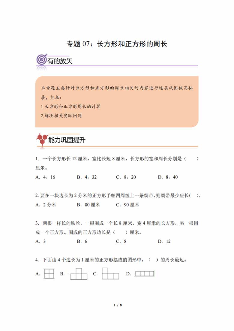 专题07：长方形和正方形的周长-三年级数学专项提升（人教版）-副本_00 副本.jpg