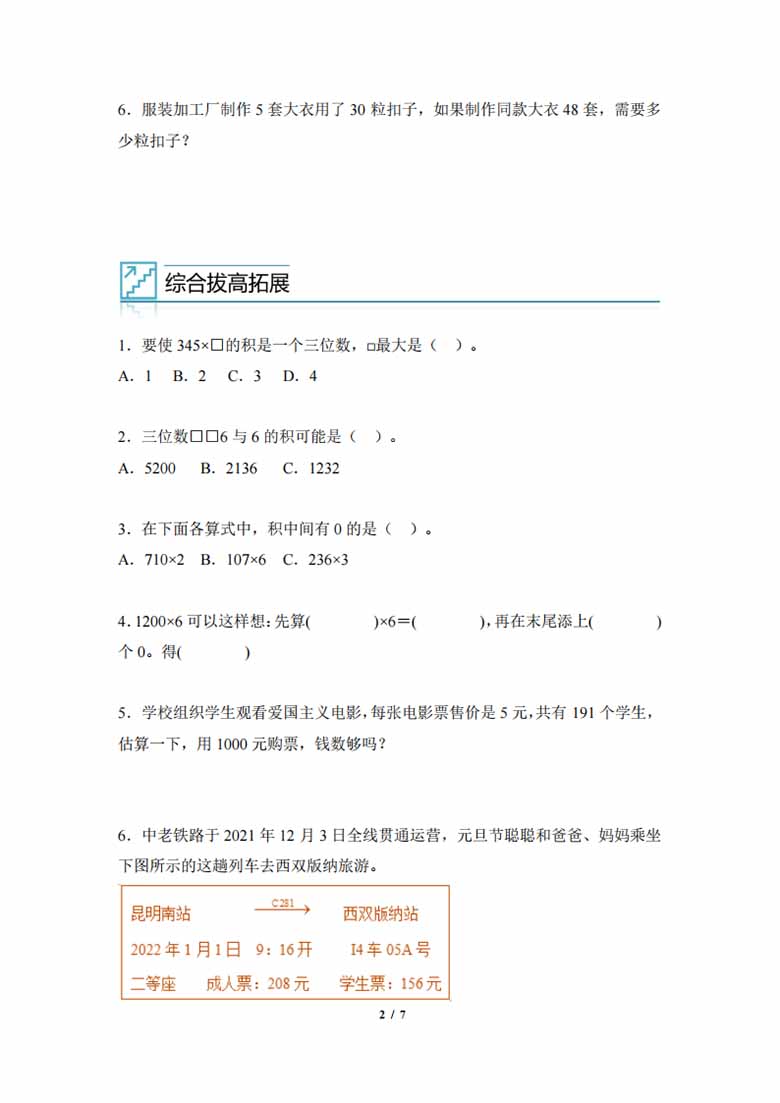 专题08：多位数乘一位数与实际问题-三年级数学专项提升（人教版）-副本_01 副本.jpg