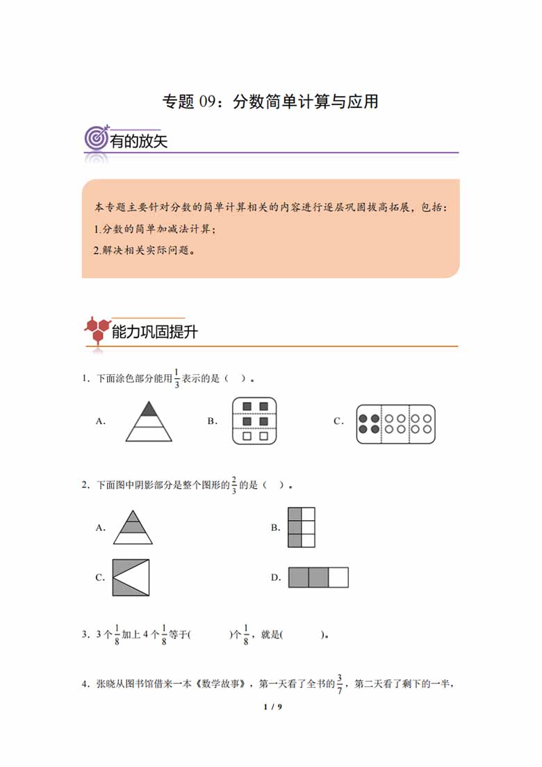 专题09：分数简单计算与应用-三年级数学专项提升（人教版）-副本_00 副本.jpg