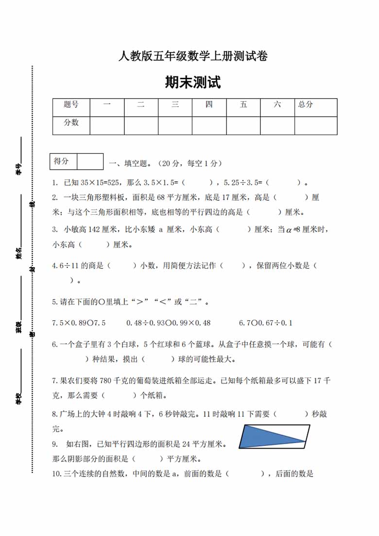 人教版五年级上册数学期末测试卷（基础应用篇）-副本_00 副本.jpg