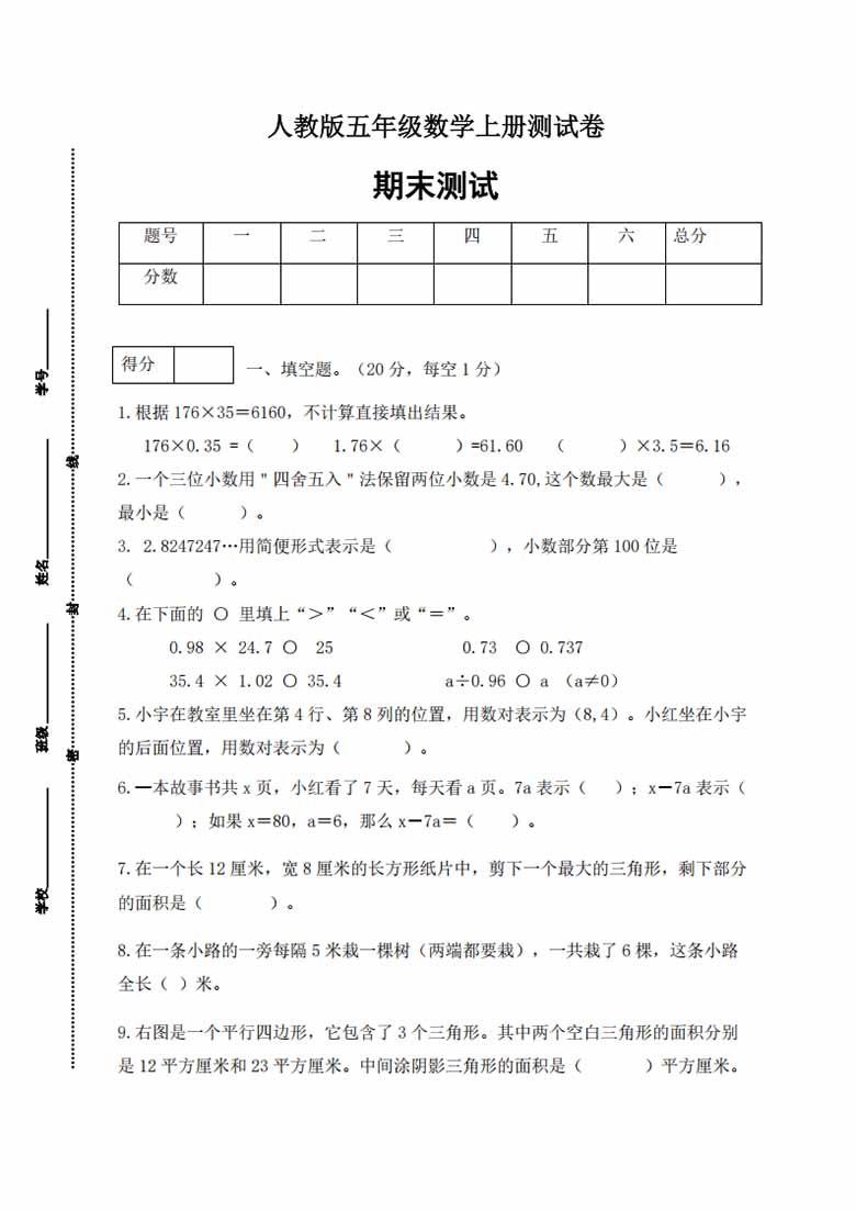 人教版五年级上册数学期末测试卷（巩固提高篇）-副本_00 副本.jpg