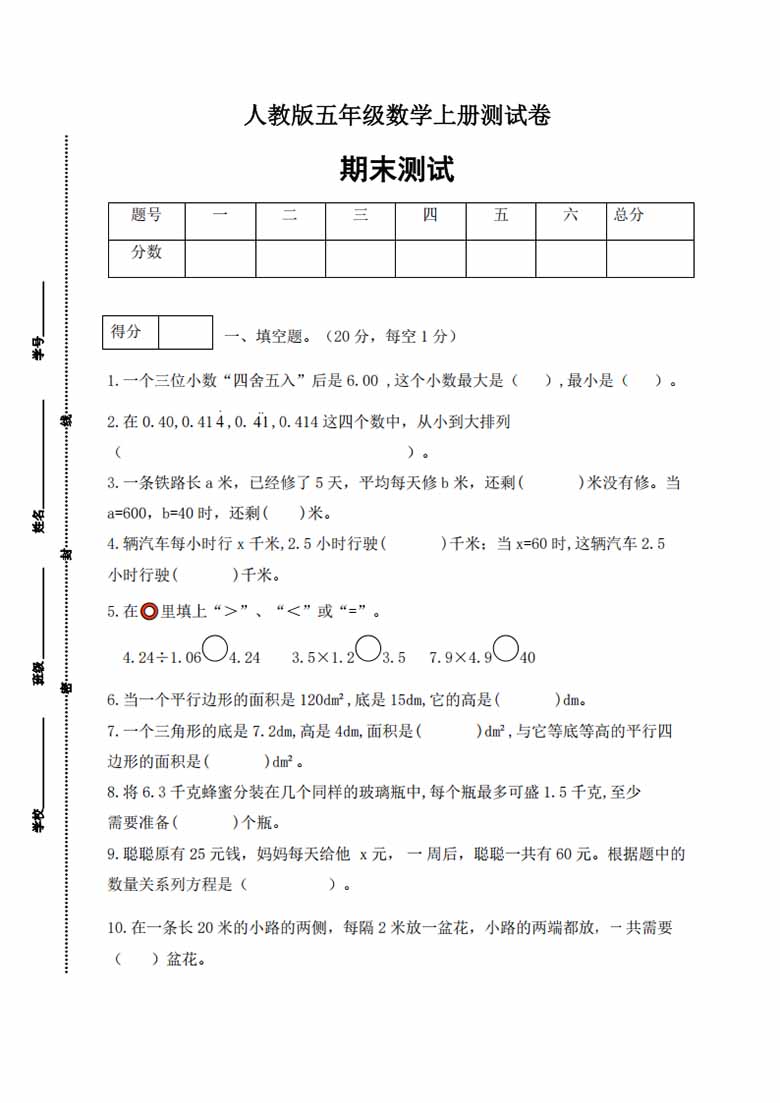 人教版五年级上册数学期末测试卷（综合运用篇）-副本_00 副本.jpg