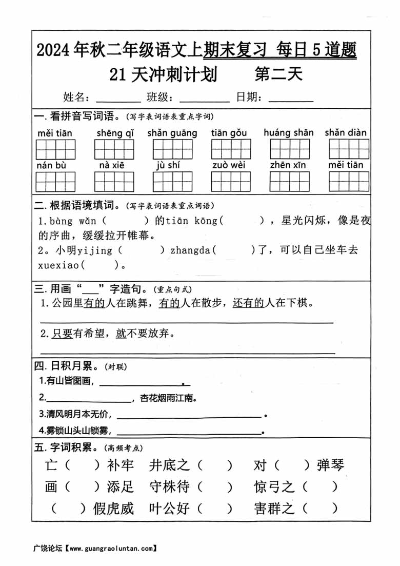 二年级语文上册期末复习21天冲刺计划（每日5道题）-副本_01 副本.jpg