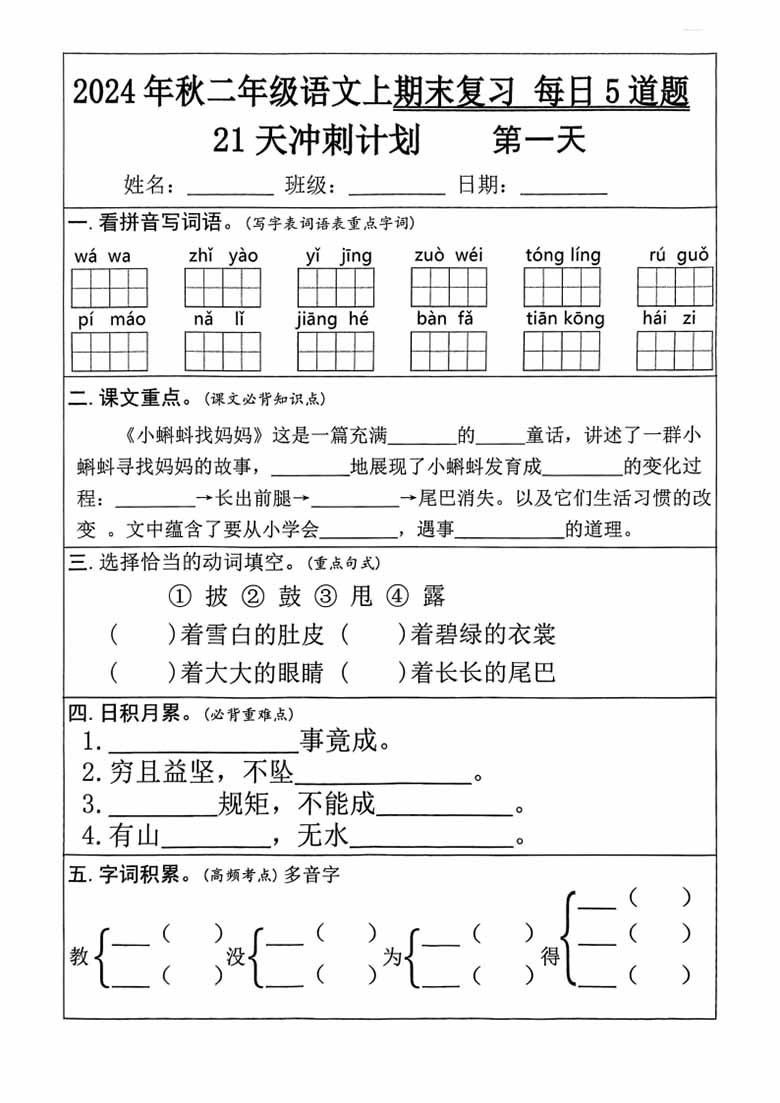 二年级语文上册期末复习21天冲刺计划（每日5道题）-副本_00 副本.jpg