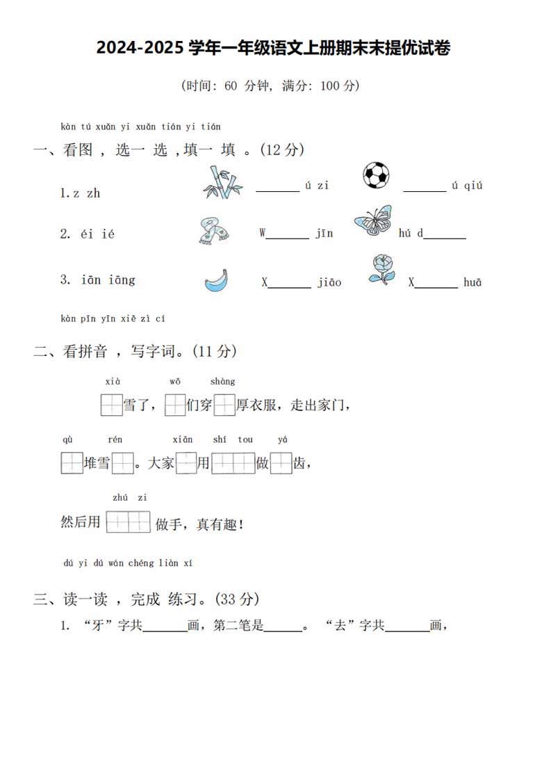 2024-2025学年一年级语文上册期末末提优试卷-副本_00 副本.jpg