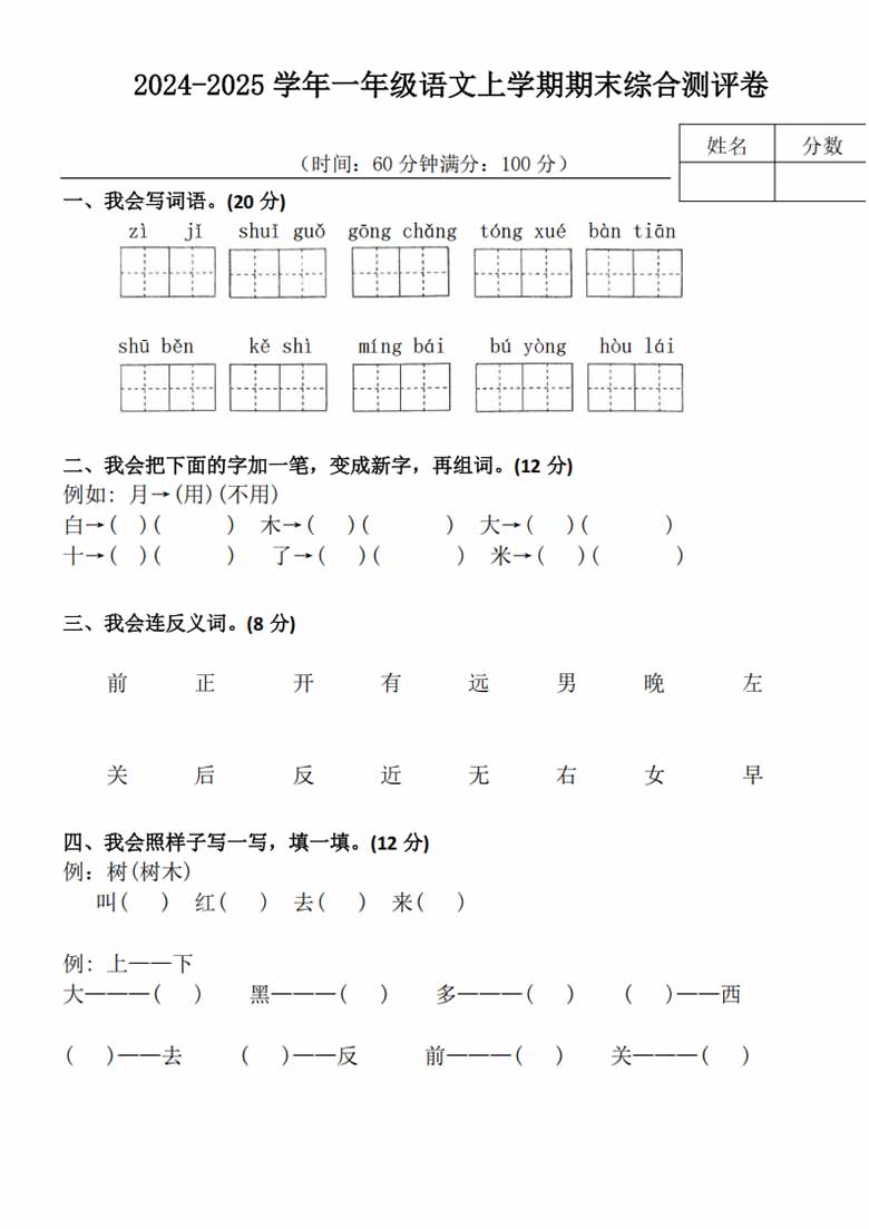 2024-2025学年一年级语文上学期期末综合测评卷-副本_00 副本.jpg