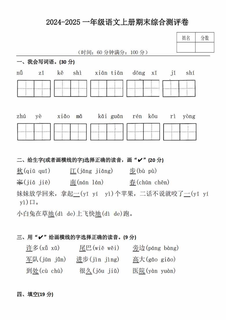 2024-2025一年级语文上册期末综合测评卷-副本_00 副本.jpg