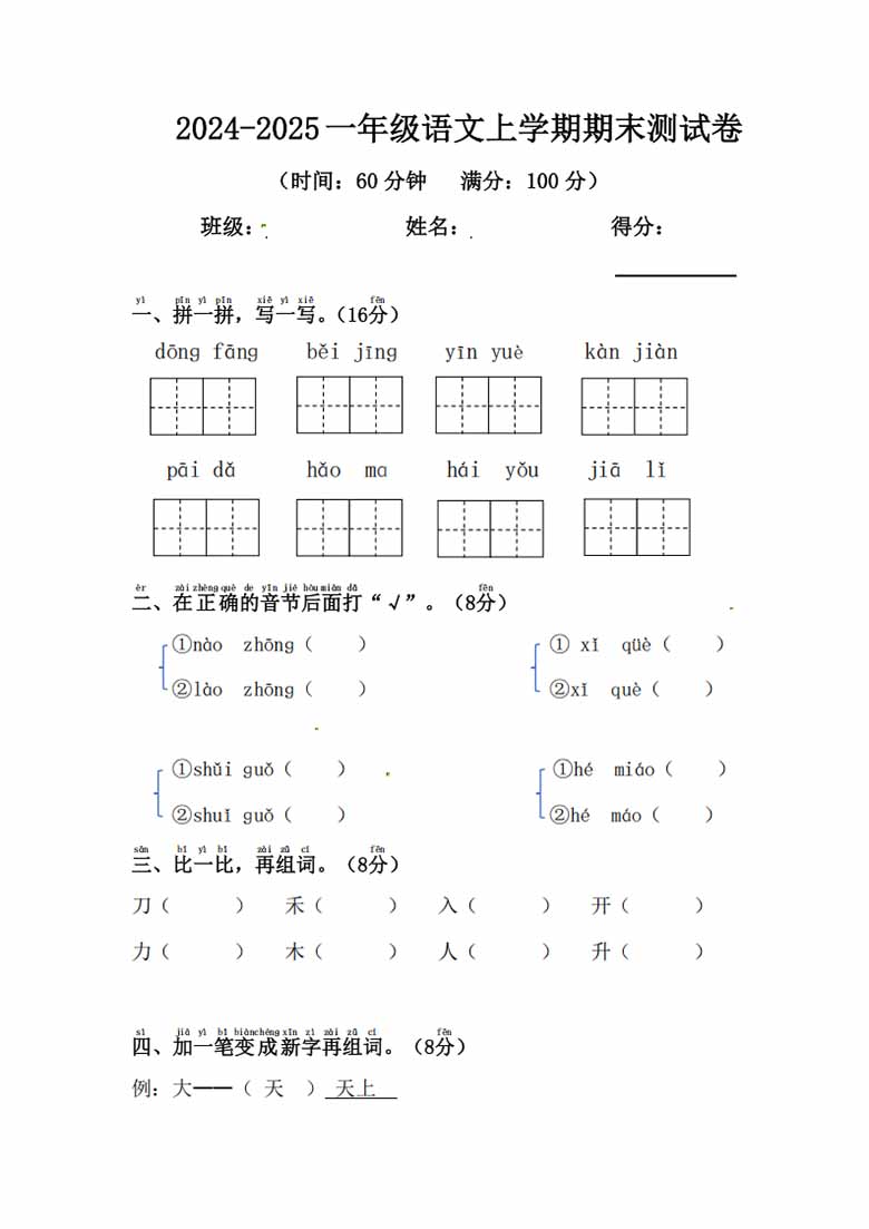 2024-2025一年级语文上学期期末测试卷-副本_00 副本.jpg