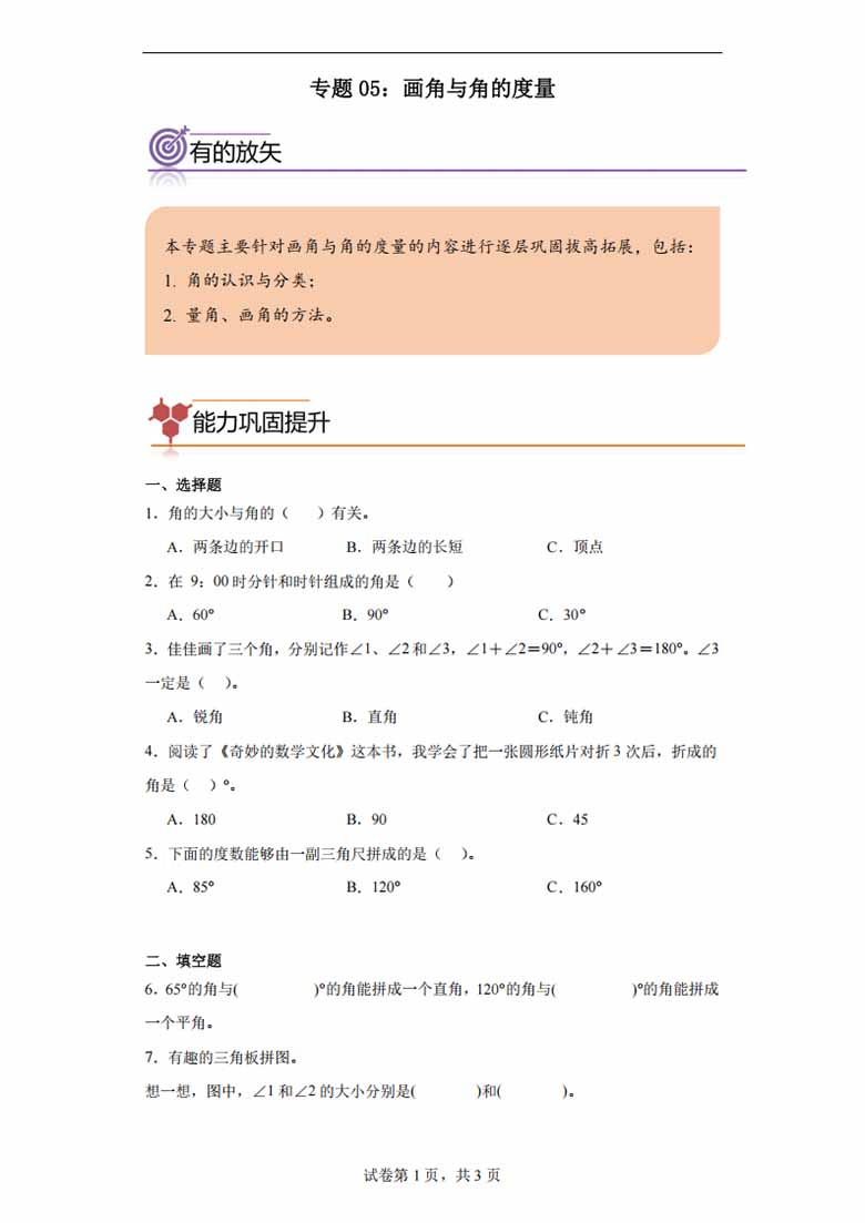专题05：画角与角的度量-四年级数学专项提升（人教版）-副本_00 副本.jpg