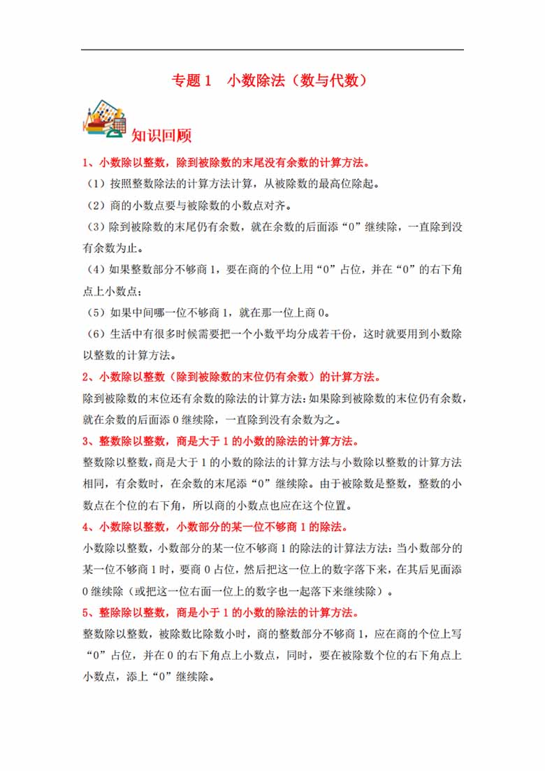 专题1  小数除法（数与代数）- 五年级上册数学专项提升（北师大版）-副本_00 副本.jpg