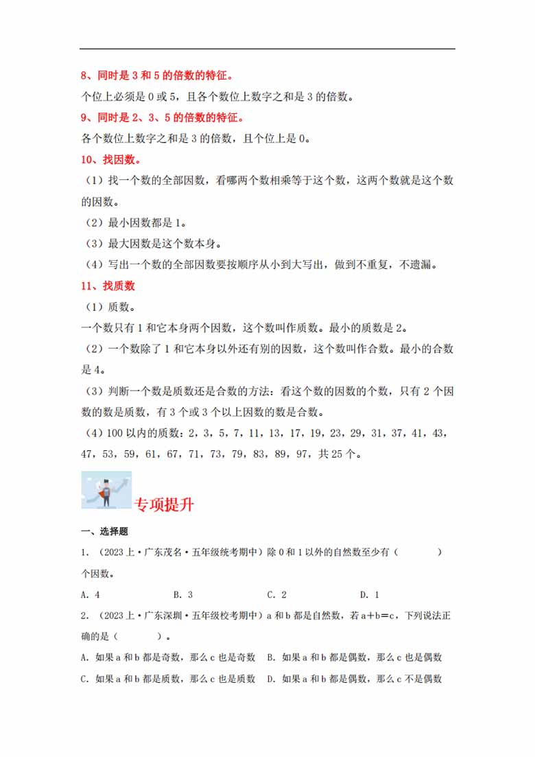 专题2  倍数与因数（数与代数）- 五年级上册数学专项提升（北师大版）-副本1_01 副本.jpg