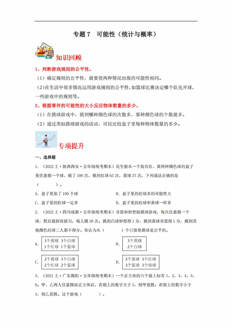 专题7  可能性（统计与概率）- 五年级上册数学专项提升（北师大版）-副本_00 副本.jpg