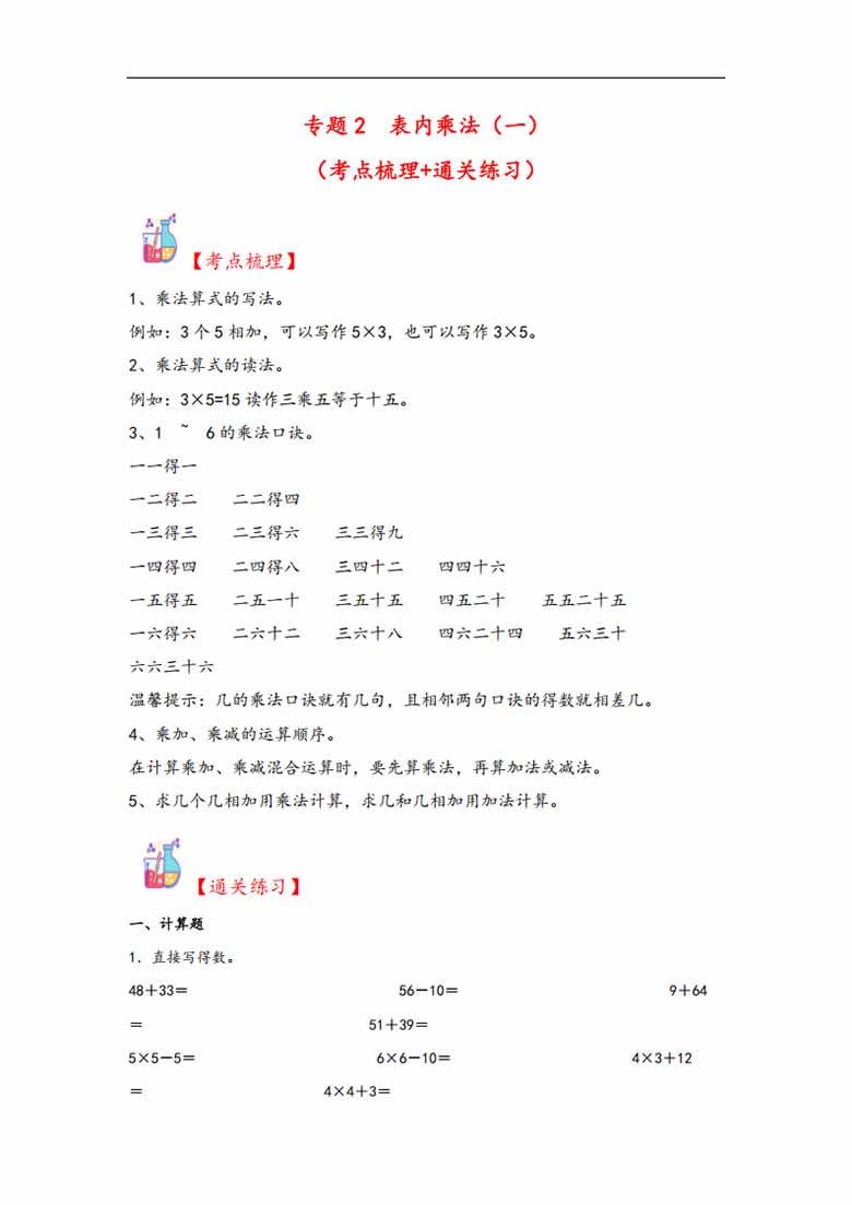 专题2 表内乘法（一）-二年级上册数学计算大通关（人教版）-副本_00 副本.jpg