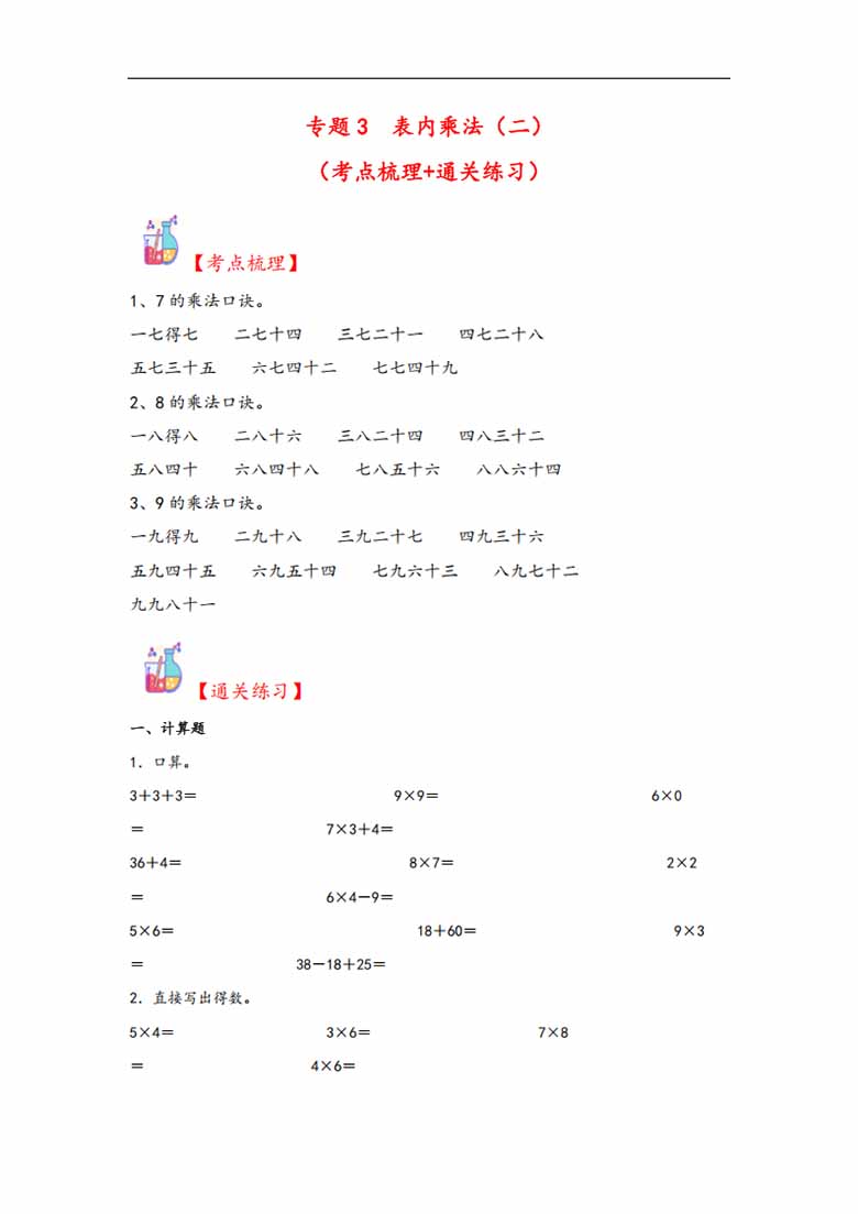 专题3 表内乘法（二）-二年级上册数学计算大通关（人教版）-副本_00 副本.jpg