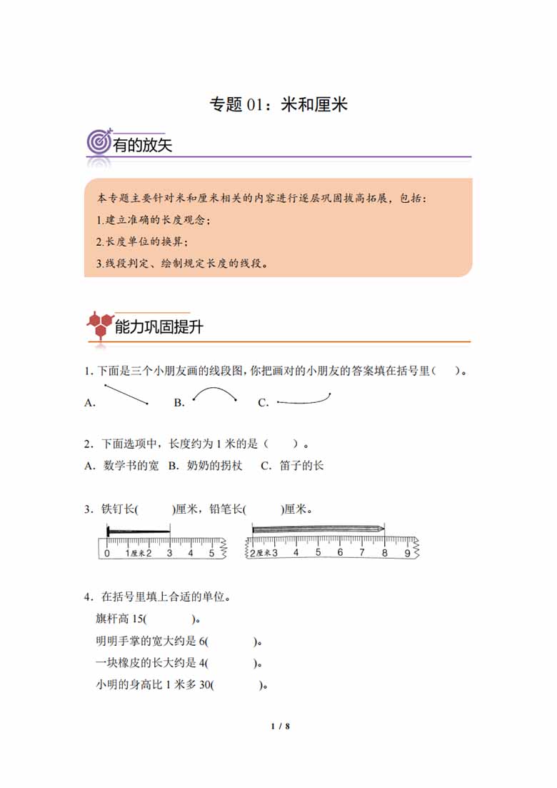 专题01：米和厘米-二年级数学专项提升（人教版）-副本_00 副本.jpg