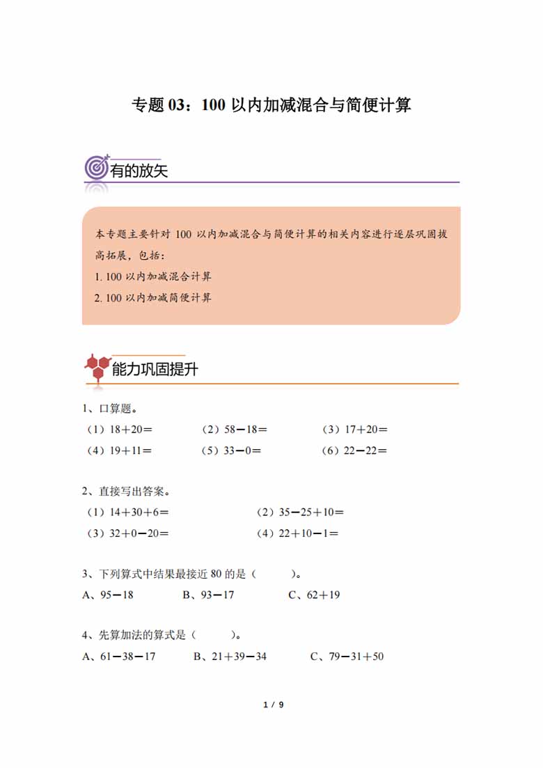 专题03：100以内加减混合与简便计算 -二年级数学专项提升（人教版）-副本_00 副本.jpg