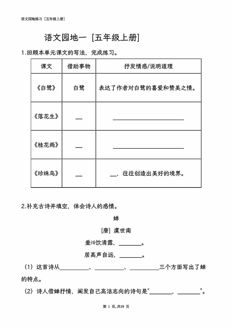 五年级语文上册全册语文园地专项练习-副本_00 副本.jpg