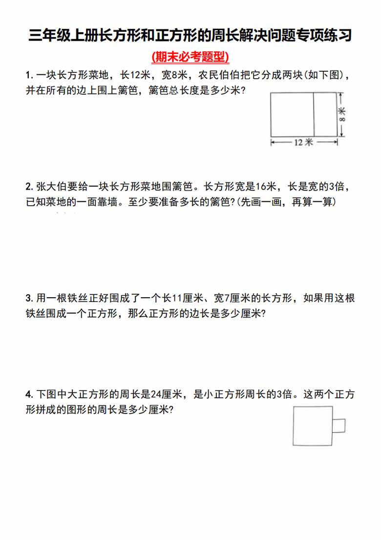 三年级上册长方形和正方形的周长解决问题专项练习_00 副本.jpg