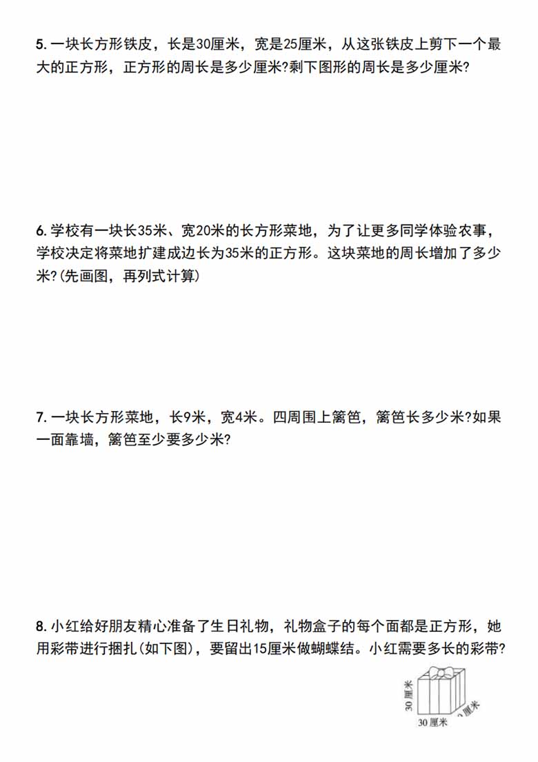 三年级上册长方形和正方形的周长解决问题专项练习_01 副本.jpg