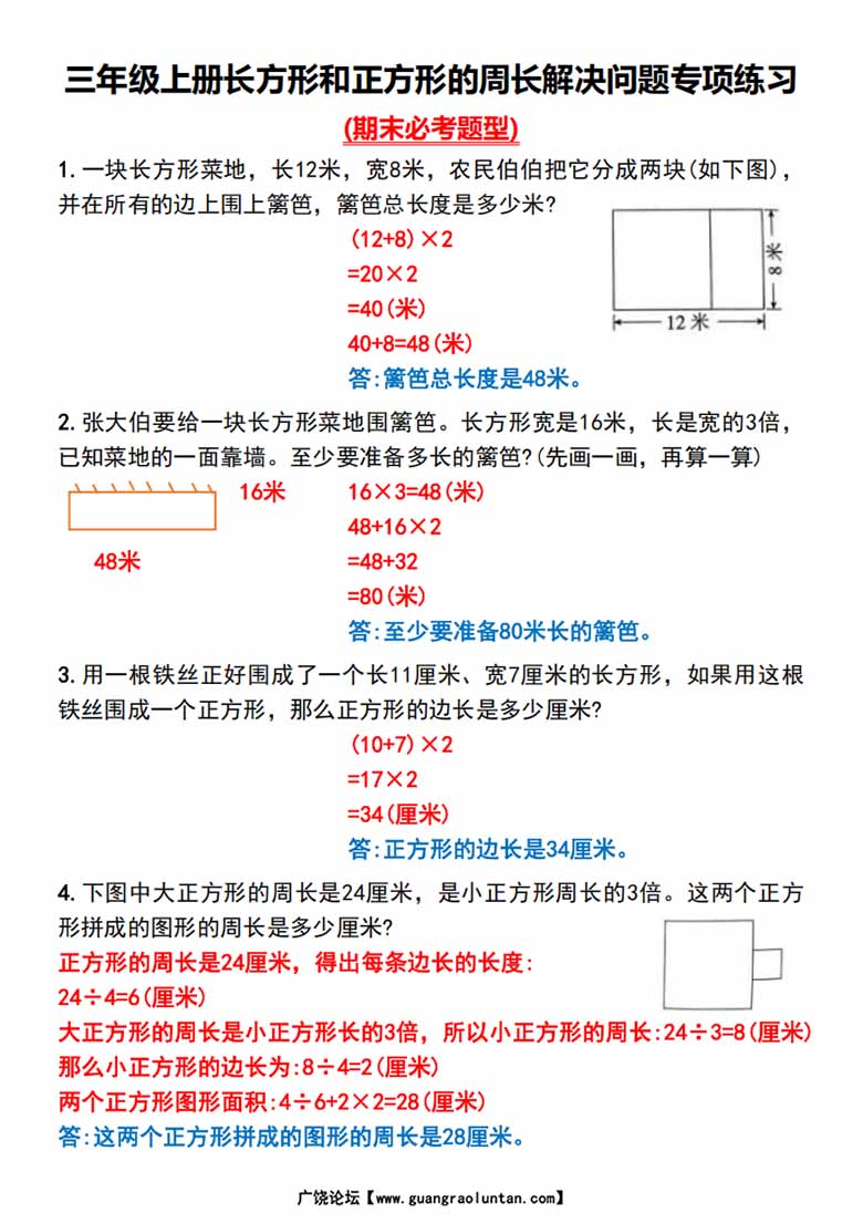 三年级上册长方形和正方形的周长解决问题专项练习_04 副本.jpg