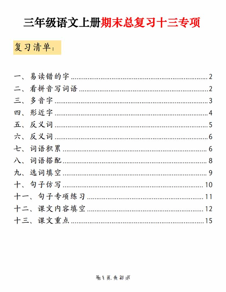 三年级上册语文期末总复习十三专项考点复习（空白版 答案版）-副本_00 副本.jpg