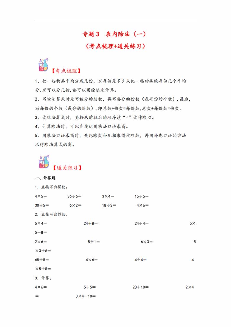 专题3 表内除法（一）-二年级上册数学计算大通关（苏教版）-副本_00 副本.jpg