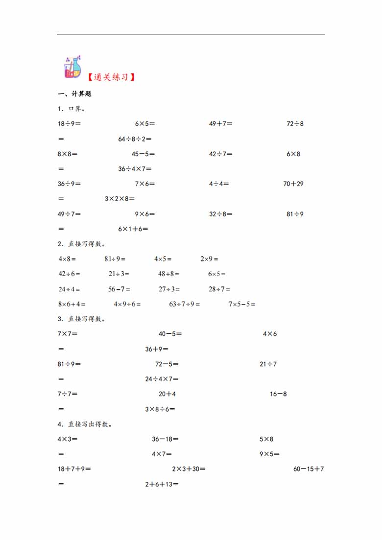 专题4 表内乘法和表内除法（二）-二年级上册数学计算大通关（苏教版）-副本_01 副本.jpg